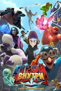 Герой внутри. Сила воображения